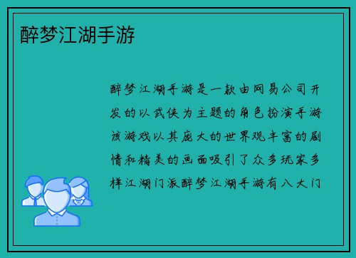 醉梦江湖手游