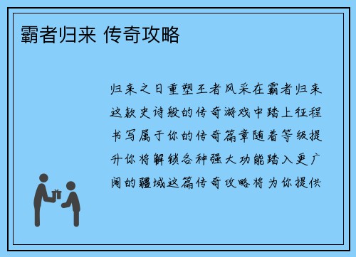 霸者归来 传奇攻略