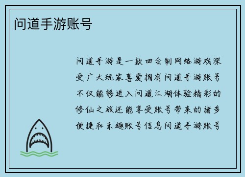 问道手游账号