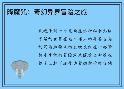 降魔咒：奇幻异界冒险之旅