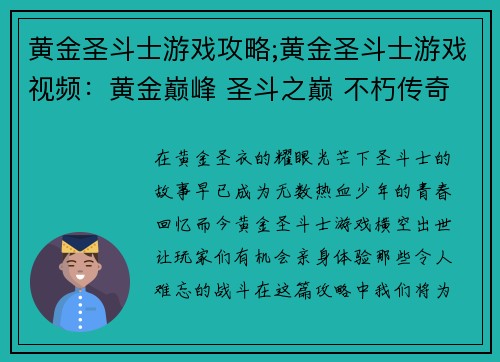 黄金圣斗士游戏攻略;黄金圣斗士游戏视频：黄金巅峰 圣斗之巅 不朽传奇：黄金圣斗士游戏攻略全解
