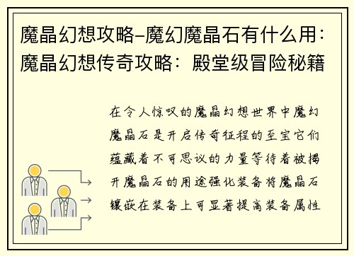 魔晶幻想攻略-魔幻魔晶石有什么用：魔晶幻想传奇攻略：殿堂级冒险秘籍