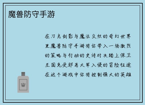 魔兽防守手游