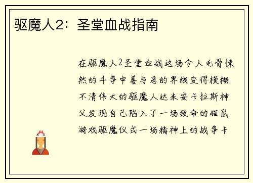 驱魔人2：圣堂血战指南