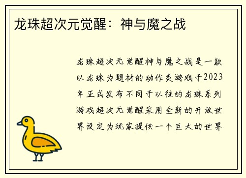龙珠超次元觉醒：神与魔之战
