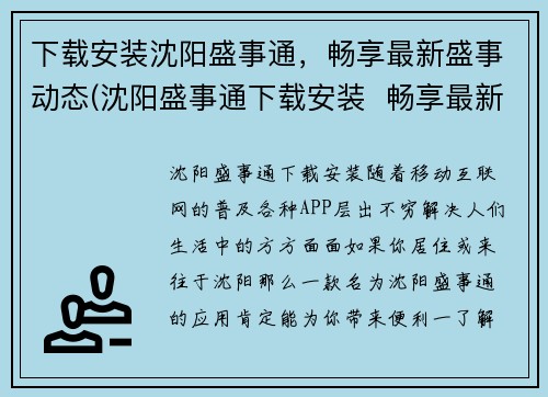 下载安装沈阳盛事通，畅享最新盛事动态(沈阳盛事通下载安装  畅享最新盛事动态：如何在手机上安装沈阳盛事通游戏编辑？)
