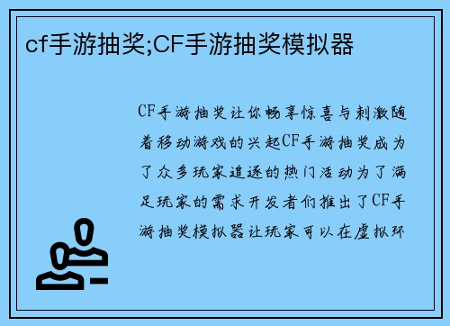 cf手游抽奖;CF手游抽奖模拟器