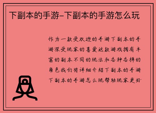 下副本的手游-下副本的手游怎么玩