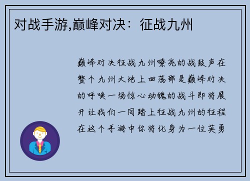 对战手游,巅峰对决：征战九州