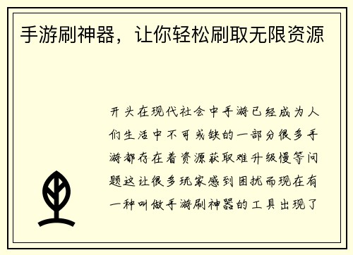 手游刷神器，让你轻松刷取无限资源