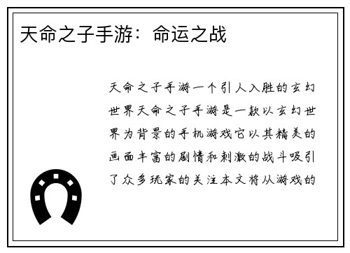 天命之子手游：命运之战