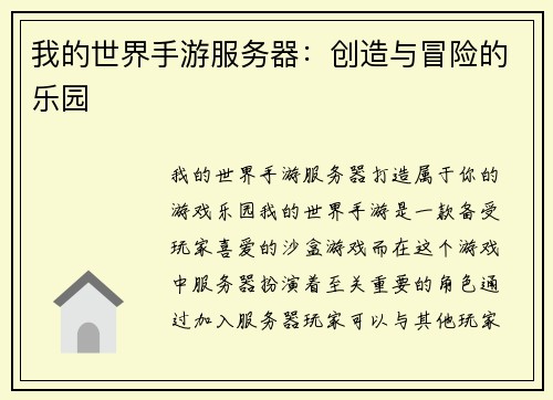 我的世界手游服务器：创造与冒险的乐园