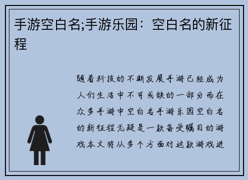手游空白名;手游乐园：空白名的新征程