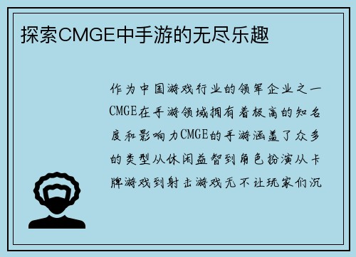 探索CMGE中手游的无尽乐趣