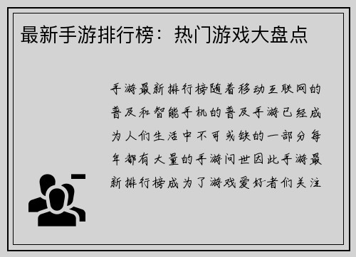 最新手游排行榜：热门游戏大盘点