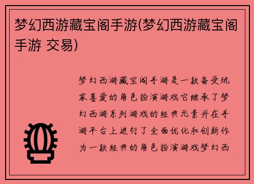 梦幻西游藏宝阁手游(梦幻西游藏宝阁手游 交易)