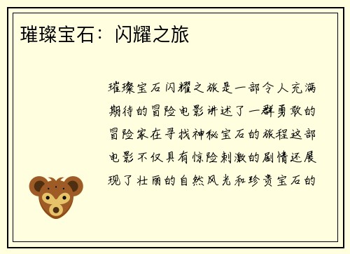 璀璨宝石：闪耀之旅