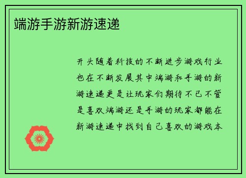 端游手游新游速递