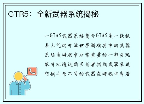 GTR5：全新武器系统揭秘