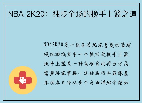 NBA 2K20：独步全场的换手上篮之道