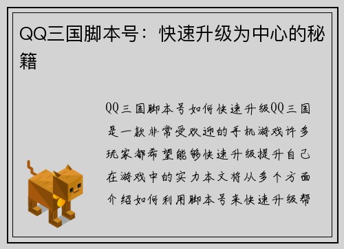 QQ三国脚本号：快速升级为中心的秘籍