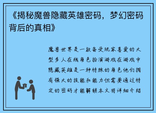 《揭秘魔兽隐藏英雄密码，梦幻密码背后的真相》