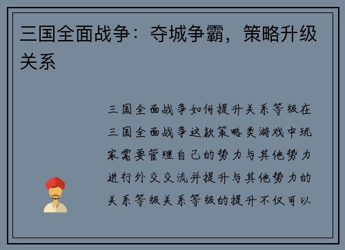 三国全面战争：夺城争霸，策略升级关系