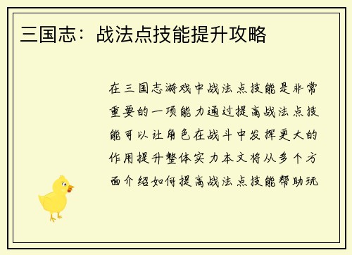 三国志：战法点技能提升攻略