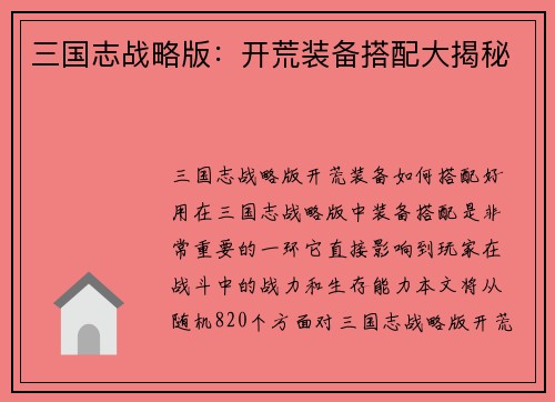 三国志战略版：开荒装备搭配大揭秘