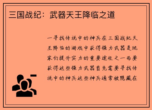 三国战纪：武器天王降临之道
