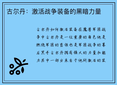古尔丹：激活战争装备的黑暗力量