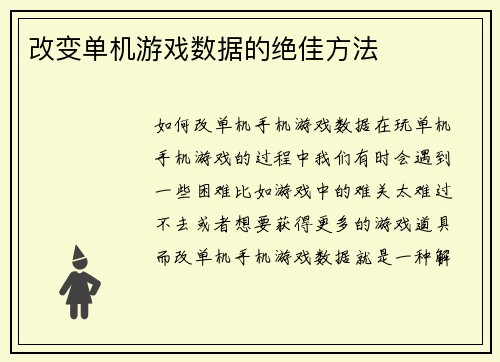 改变单机游戏数据的绝佳方法