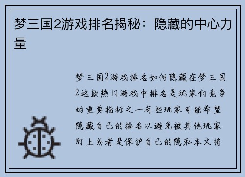 梦三国2游戏排名揭秘：隐藏的中心力量
