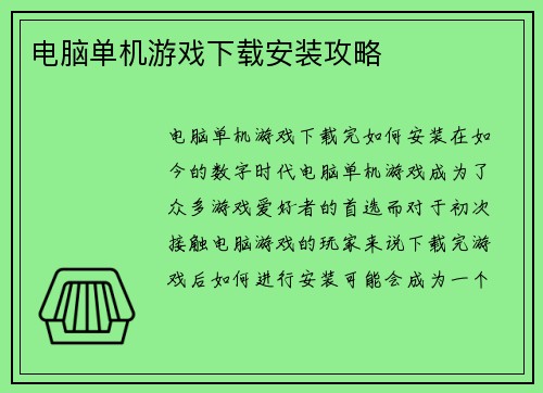 电脑单机游戏下载安装攻略