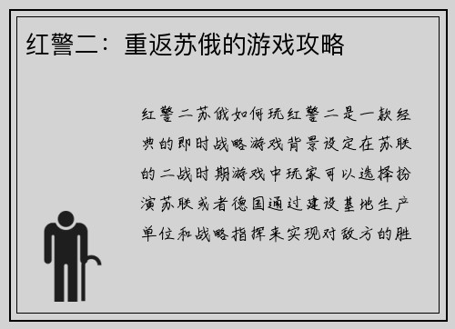红警二：重返苏俄的游戏攻略