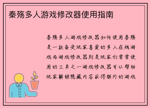 秦殇多人游戏修改器使用指南