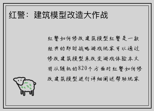 红警：建筑模型改造大作战