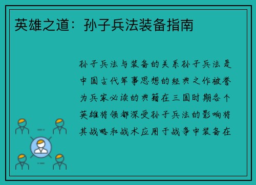 英雄之道：孙子兵法装备指南