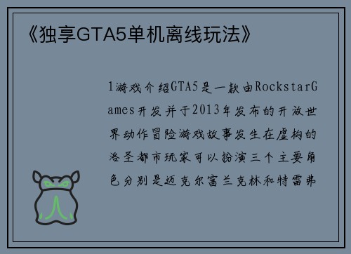 《独享GTA5单机离线玩法》