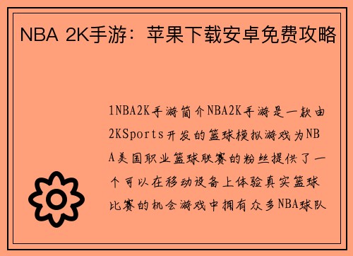 NBA 2K手游：苹果下载安卓免费攻略