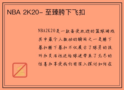 NBA 2K20- 至臻胯下飞扣