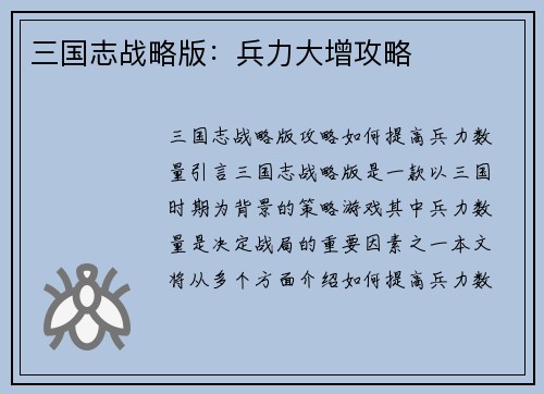 三国志战略版：兵力大增攻略
