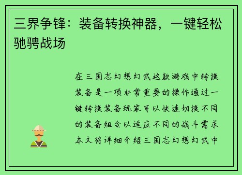 三界争锋：装备转换神器，一键轻松驰骋战场
