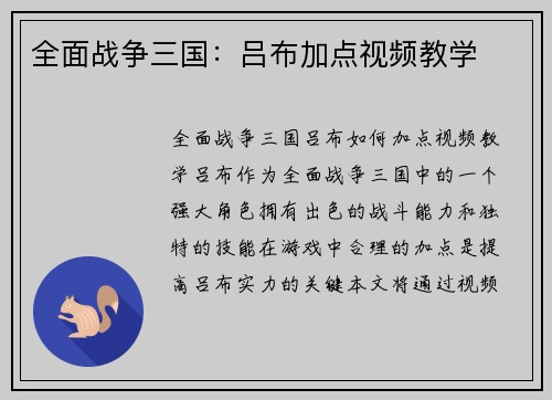 全面战争三国：吕布加点视频教学
