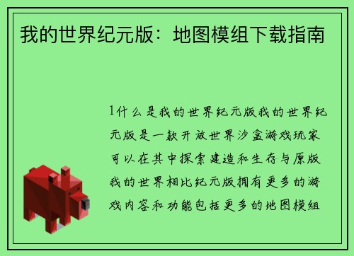 我的世界纪元版：地图模组下载指南