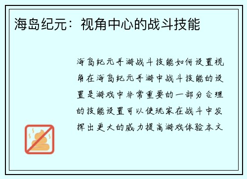 海岛纪元：视角中心的战斗技能