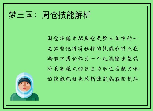 梦三国：周仓技能解析