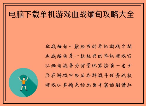 电脑下载单机游戏血战缅甸攻略大全