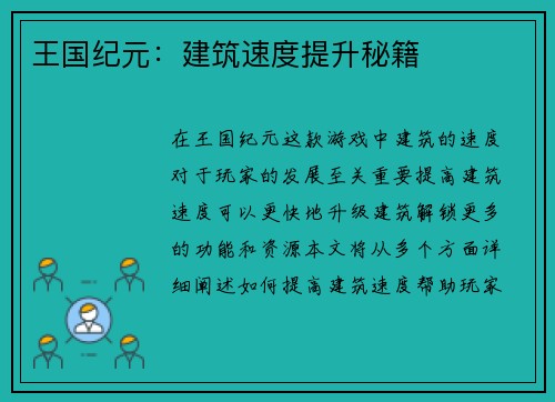 王国纪元：建筑速度提升秘籍