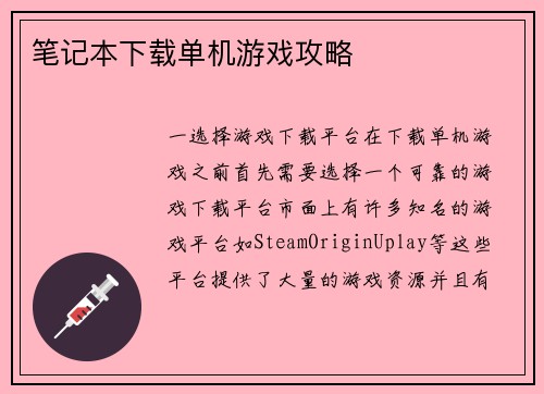 笔记本下载单机游戏攻略